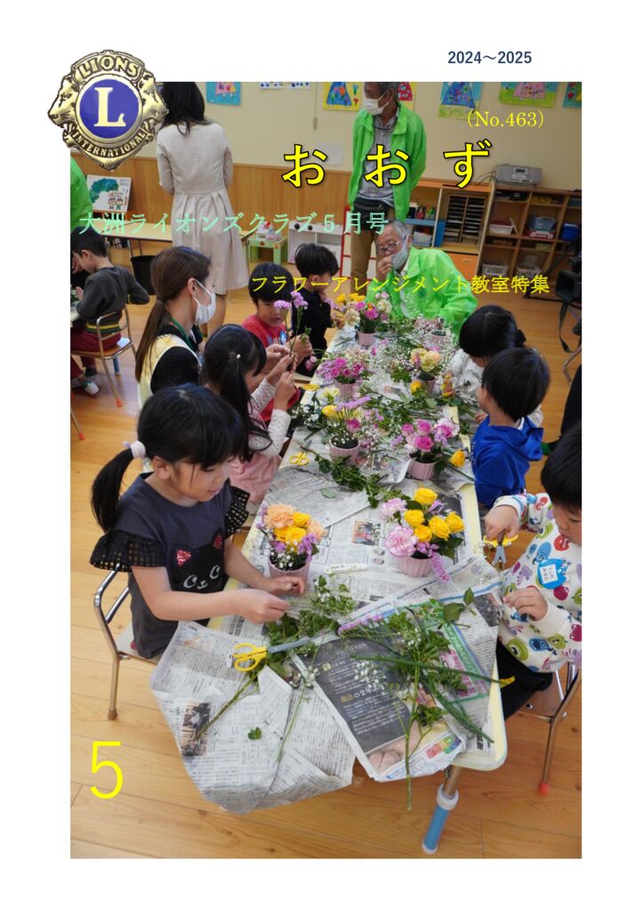 事務局　5月号会報（463号）のサムネイル