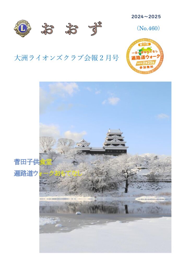 事務局　2月号会報（460号）のサムネイル