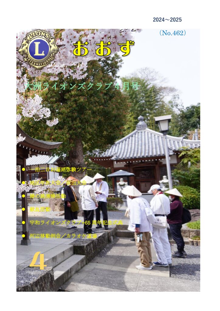 事務局　4月号会報（462号）のサムネイル