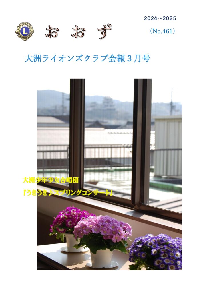 事務局　3月号会報（461号）のサムネイル