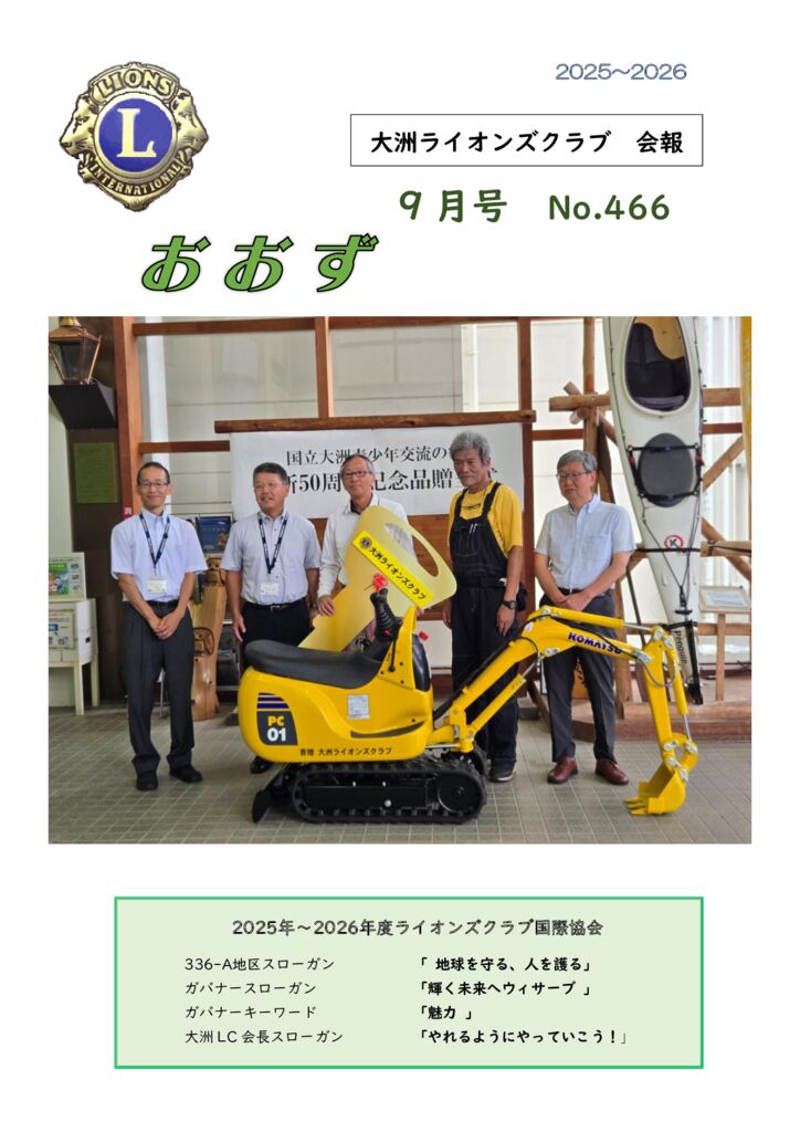 事務局　9月号会報（466号）のサムネイル