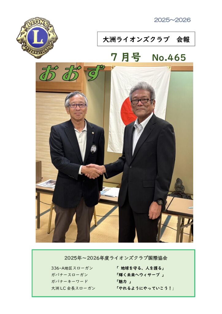 大洲LC　7月号会報（465号）のサムネイル