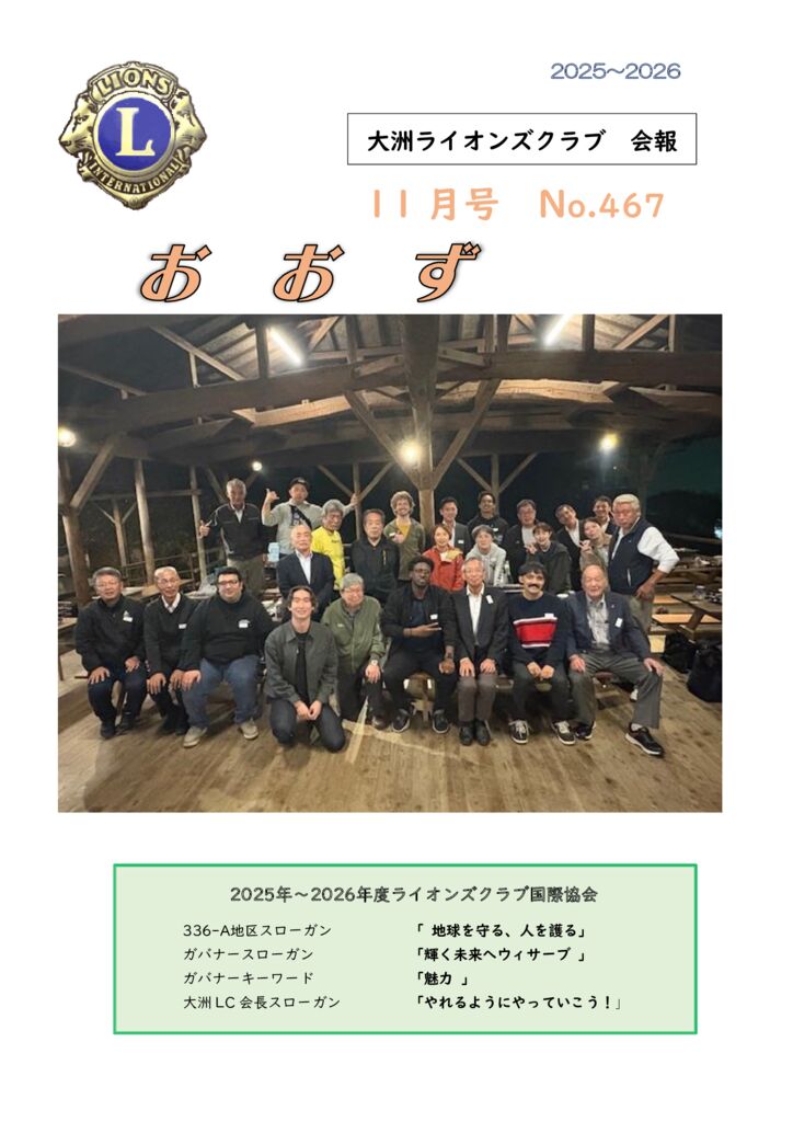 大洲LC　11月号会報（467号）のサムネイル