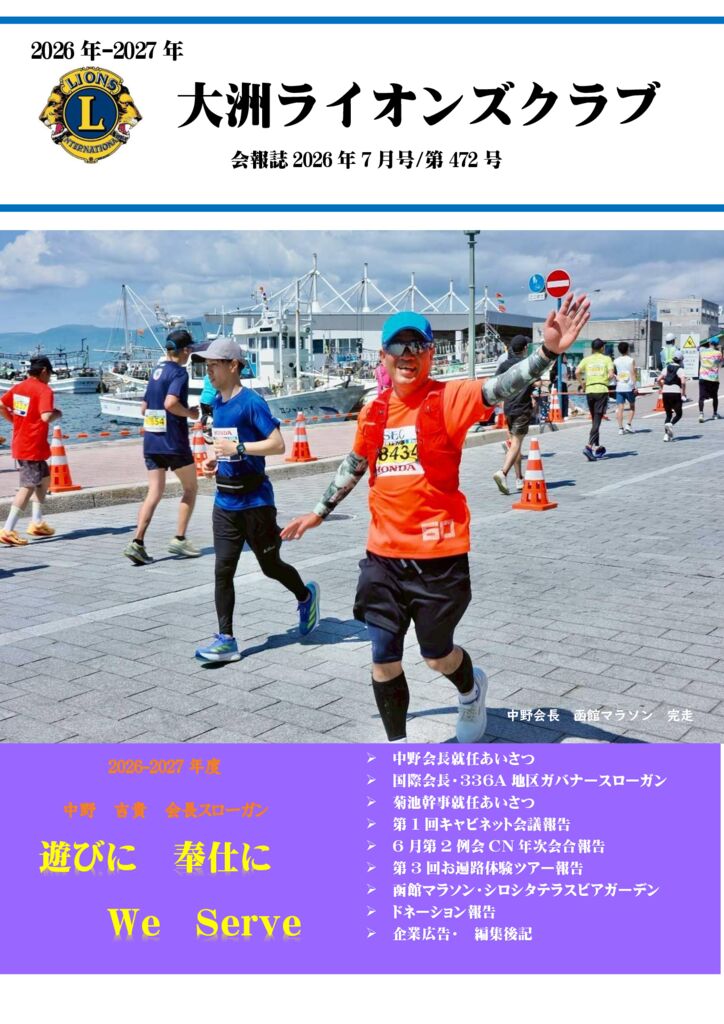 大洲LC　7月号会報（472号） (1)のサムネイル